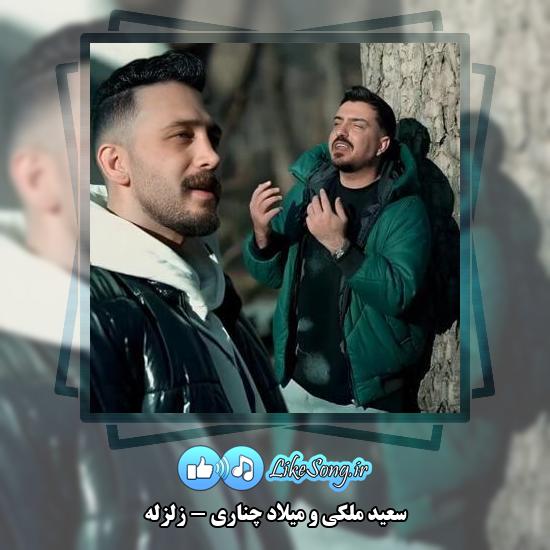 دانلود آهنگ سعید ملکی , میلاد چناری زلزله